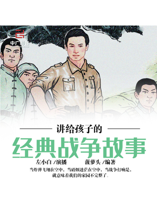 Title details for 讲给孩子的经典战争故事 by 李澜玉 - Available